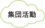 集団活動