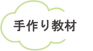 手作り教材